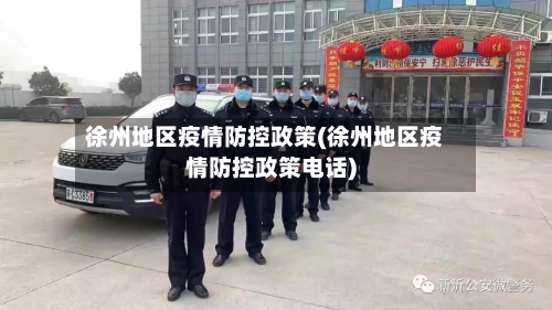 徐州地区疫情防控政策(徐州地区疫情防控政策电话)