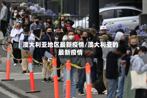 澳大利亚地区最新疫情/澳大利亚的最新疫情