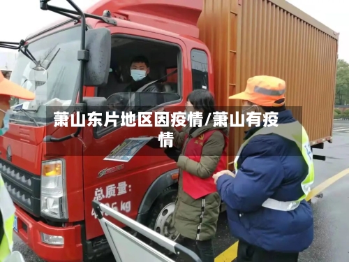 萧山东片地区因疫情/萧山有疫情