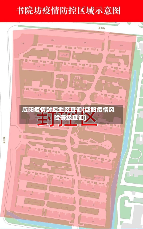 咸阳疫情封控地区查询(咸阳疫情风险等级查询)