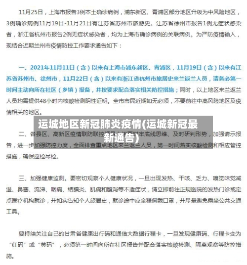 运城地区新冠肺炎疫情(运城新冠最新通告)-第2张图片