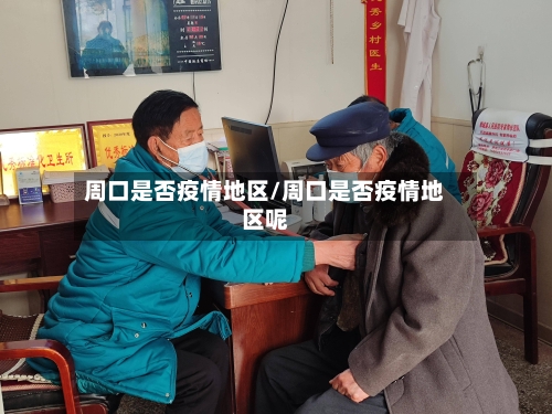 周口是否疫情地区/周口是否疫情地区呢-第3张图片