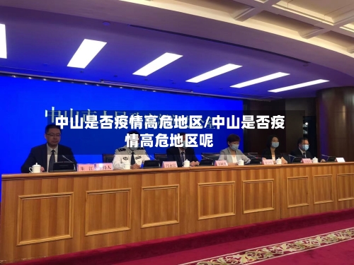 中山是否疫情高危地区/中山是否疫情高危地区呢-第2张图片