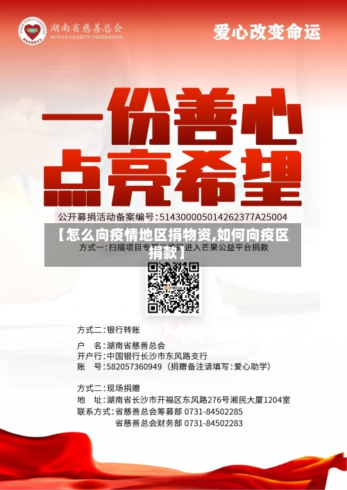 【怎么向疫情地区捐物资,如何向疫区捐款】