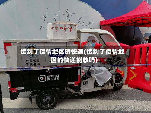 接到了疫情地区的快递(接到了疫情地区的快递能收吗)-第2张图片