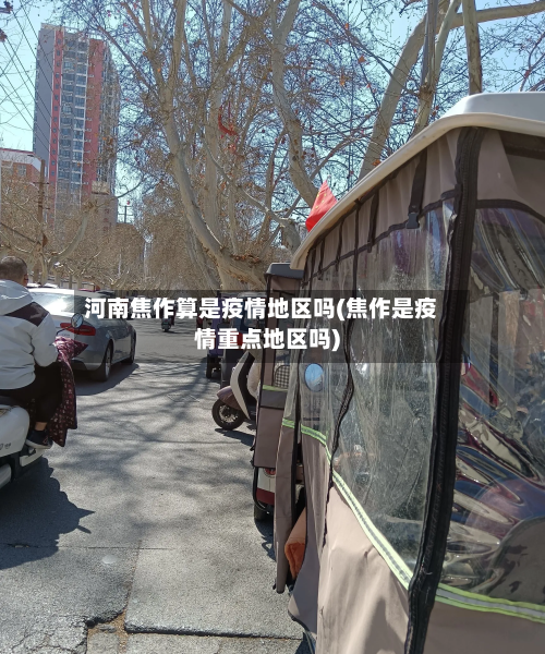 河南焦作算是疫情地区吗(焦作是疫情重点地区吗)-第3张图片