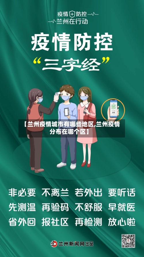 【兰州疫情城市有哪些地区,兰州疫情分布在哪个区】