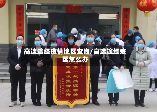 高速途经疫情地区查询/高速途经疫区怎么办-第2张图片