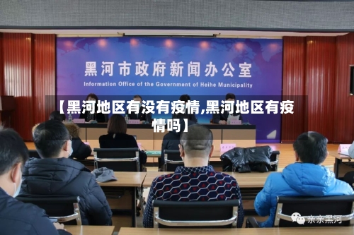 【黑河地区有没有疫情,黑河地区有疫情吗】-第2张图片
