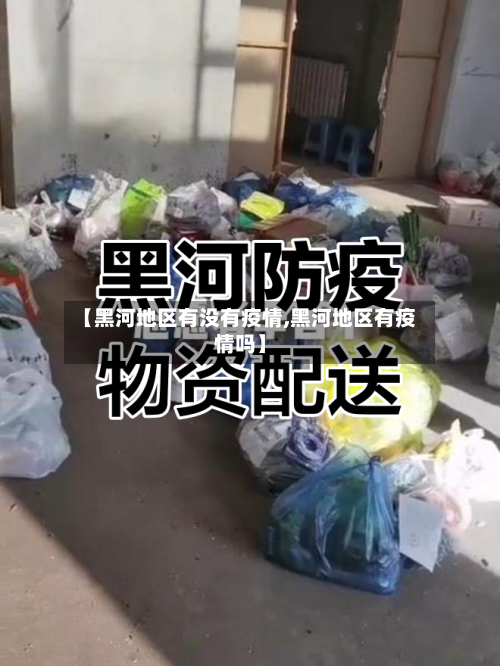 【黑河地区有没有疫情,黑河地区有疫情吗】-第3张图片
