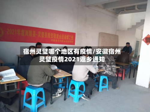 宿州灵璧哪个地区有疫情/安徽宿州灵璧疫情2021返乡通知
