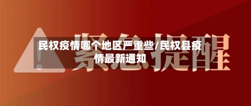 民权疫情哪个地区严重些/民权县疫情最新通知