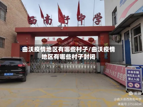 曲沃疫情地区有哪些村子/曲沃疫情地区有哪些村子封闭-第2张图片