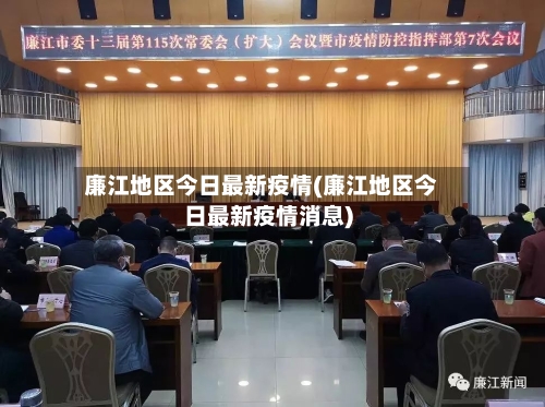 廉江地区今日最新疫情(廉江地区今日最新疫情消息)-第2张图片