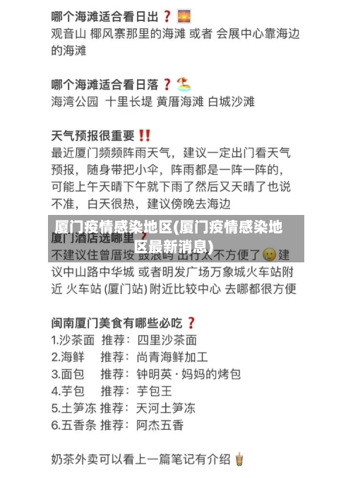 厦门疫情感染地区(厦门疫情感染地区最新消息)