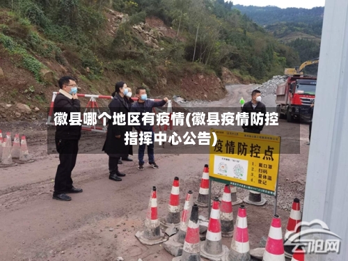 徽县哪个地区有疫情(徽县疫情防控指挥中心公告)-第3张图片