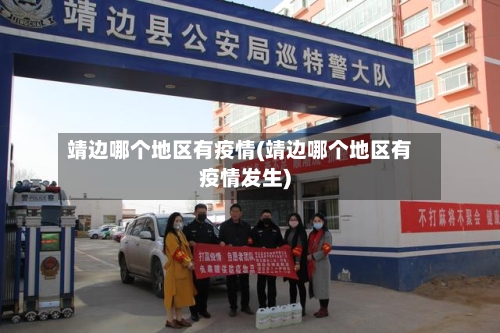 靖边哪个地区有疫情(靖边哪个地区有疫情发生)-第3张图片