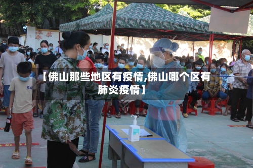 【佛山那些地区有疫情,佛山哪个区有肺炎疫情】