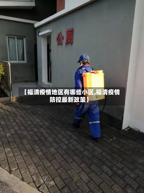 【福清疫情地区有哪些小区,福清疫情防控最新政策】-第2张图片