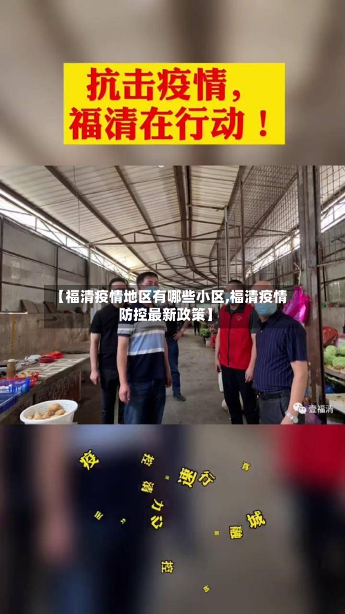 【福清疫情地区有哪些小区,福清疫情防控最新政策】