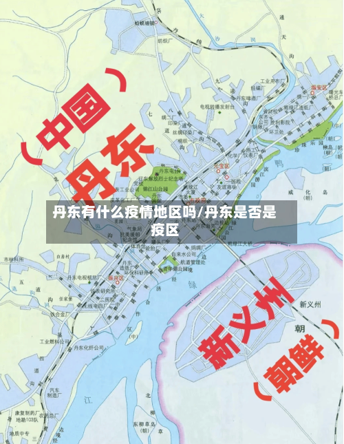 丹东有什么疫情地区吗/丹东是否是疫区