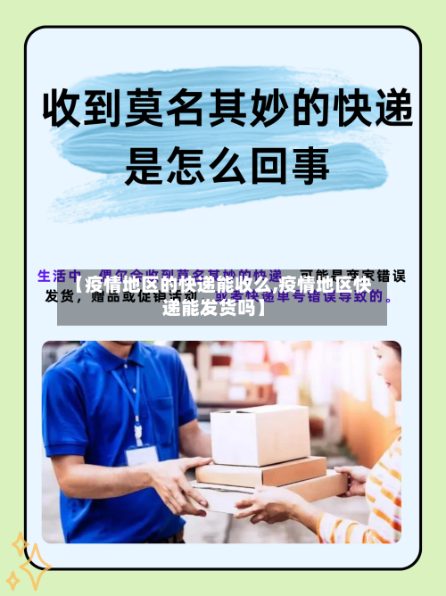 【疫情地区的快递能收么,疫情地区快递能发货吗】