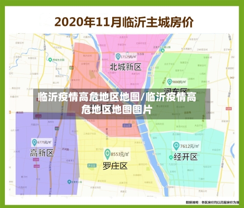 临沂疫情高危地区地图/临沂疫情高危地区地图图片-第2张图片