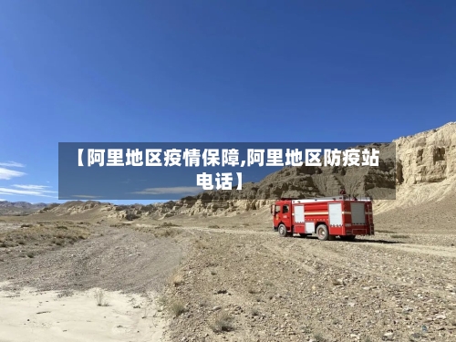 【阿里地区疫情保障,阿里地区防疫站电话】