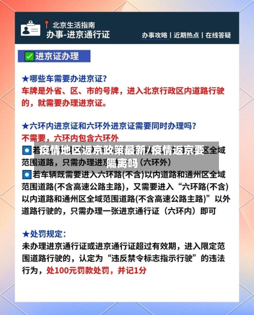 疫情地区返京政策最新/疫情返京要隔离吗