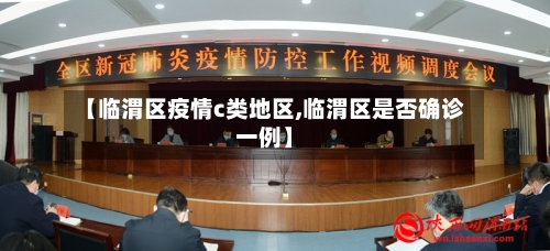 【临渭区疫情c类地区,临渭区是否确诊一例】-第2张图片