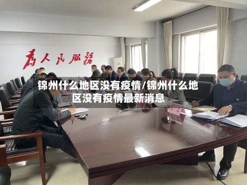 锦州什么地区没有疫情/锦州什么地区没有疫情最新消息-第2张图片