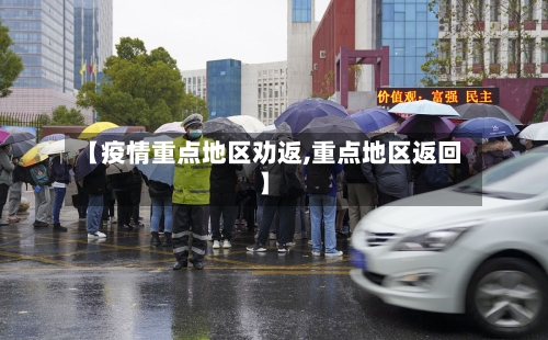 【疫情重点地区劝返,重点地区返回】-第2张图片