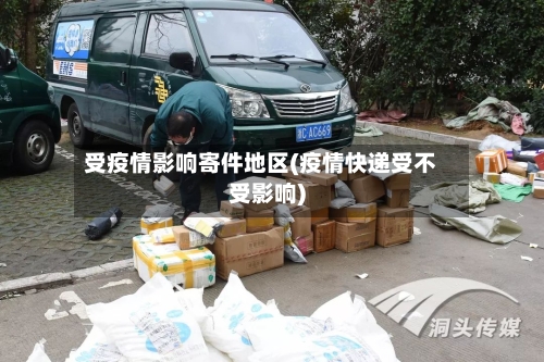 受疫情影响寄件地区(疫情快递受不受影响)