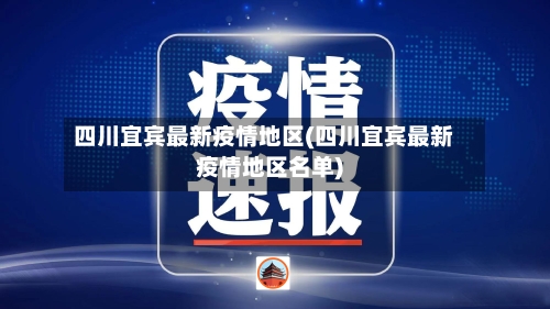 四川宜宾最新疫情地区(四川宜宾最新疫情地区名单)