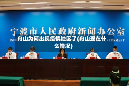 舟山为何出现疫情地区了(舟山现在什么情况)-第2张图片