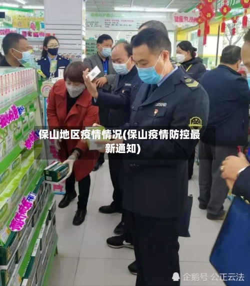 保山地区疫情情况(保山疫情防控最新通知)-第2张图片