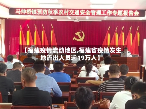 【福建疫情流动地区,福建省疫情发生地流出人员逾19万人】