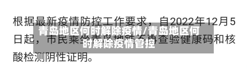 青岛地区何时解除疫情/青岛地区何时解除疫情管控-第2张图片