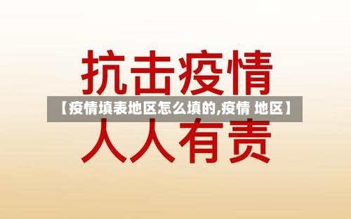 【疫情填表地区怎么填的,疫情 地区】