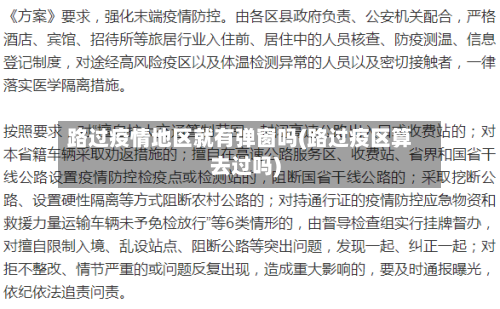路过疫情地区就有弹窗吗(路过疫区算去过吗)-第2张图片