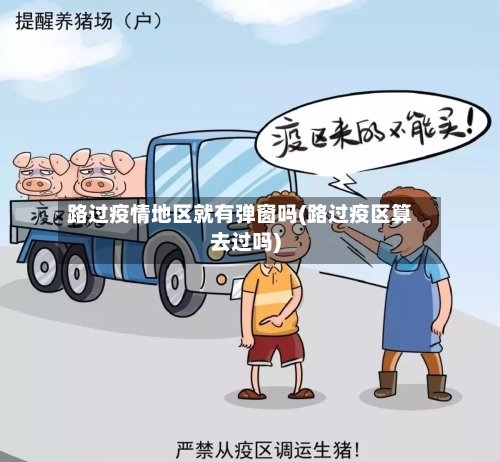 路过疫情地区就有弹窗吗(路过疫区算去过吗)-第3张图片