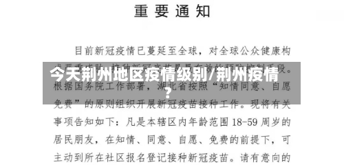 今天荆州地区疫情级别/荆州疫情?