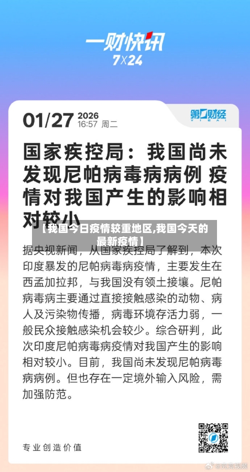 【我国今日疫情较重地区,我国今天的最新疫情】