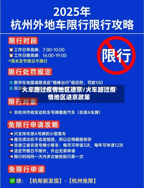 火车路过疫情地区进京/火车路过疫情地区进京政策-第3张图片