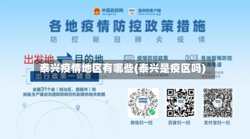 泰兴疫情地区有哪些(泰兴是疫区吗)-第2张图片