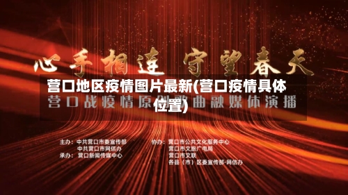 营口地区疫情图片最新(营口疫情具体位置)-第3张图片