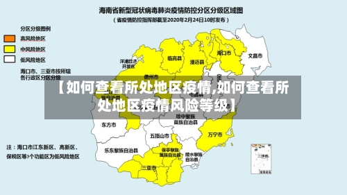 【如何查看所处地区疫情,如何查看所处地区疫情风险等级】-第2张图片