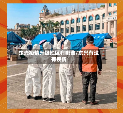 东兴疫情升级地区有哪些/东兴有没有疫情-第2张图片