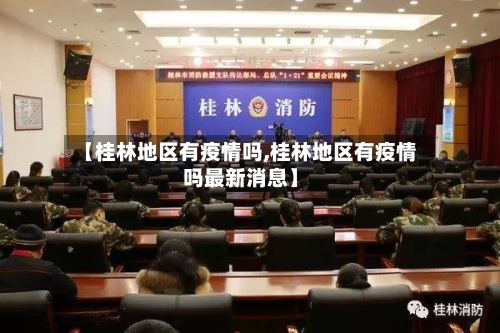 【桂林地区有疫情吗,桂林地区有疫情吗最新消息】