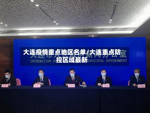 大连疫情重点地区名单/大连重点防控区域最新